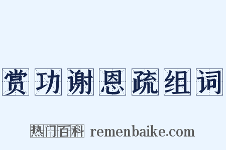 赏功谢恩疏组词是什么意思的图片